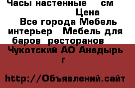 Часы настенные 42 см “Philippo Vincitore“ › Цена ­ 4 500 - Все города Мебель, интерьер » Мебель для баров, ресторанов   . Чукотский АО,Анадырь г.